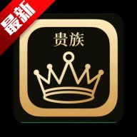 贵族软件库app官方最新版下载