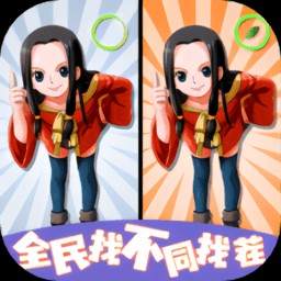 全民找不同找茬