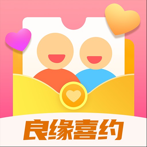 良缘喜约
