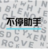 ��ͣ����