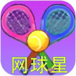 网球星
