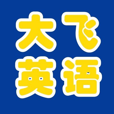 大飞英语官方版 v5.1.97.208610