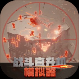 战斗直升机模拟器最新版