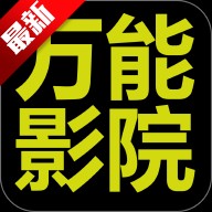 万能影院app官方最新版本下载_万能影院免费下载安装