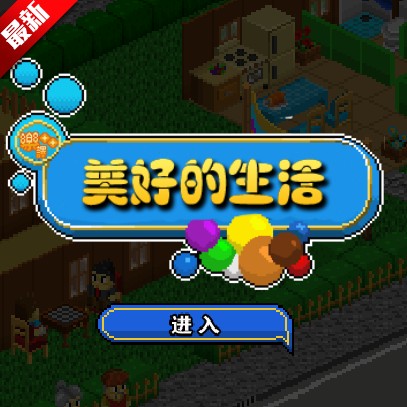 完美人生flash游戏移植版安卓下载