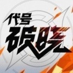 代号破晓手游下载_代号破晓手游