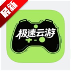 极速云游app安卓版官方正式版下载
