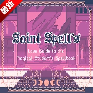 ʥ˹���ħ��ѧԺ����ָ�Ϻ���������(saintspellbook)