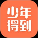 少年得到免费下载_少年得到app免费版下载
