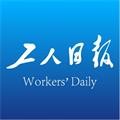 工人日报最新版本下载_工人日报app下载安装