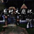 喜羊羊与灰太狼之羊村大崩坏手机版手游下载_喜羊羊与灰太狼之羊村大崩坏手机版安装下载