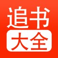 追书大全app下载_追书大全安装包下载