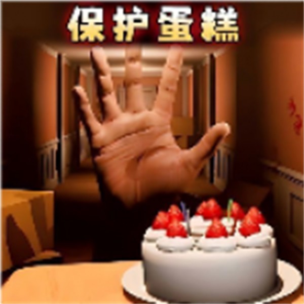 别让蛋糕掉下来手机版下载_别让蛋糕掉下来正式版下载