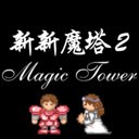 新新魔塔无限金币版下载_新新魔塔无敌版无限金钱下载