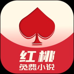 红桃免费小说下载_红桃免费小说app下载