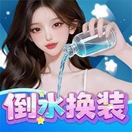 ��ˮ��װ��Ϸ 1.0.0.0