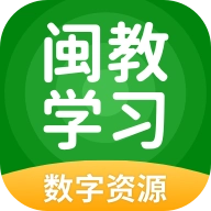 闽教学习免费版安装下载_闽教学习免费版安卓下载