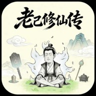 老己修仙传游戏最新版下载安卓版_老己修仙传下载官方正版