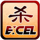 excel����ɱ����