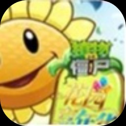 ֲ���ս��ʬ��԰���껪�ֻ��� v2.3.4