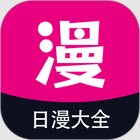 日漫大全免费下拉式漫画下载_日漫大全app最新版下载