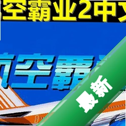 航空霸业中文版下载电脑版_航空霸业中文pc版下载
