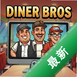 �����ֵ�diner bros