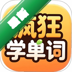 疯狂背单词下载_疯狂学单词下载