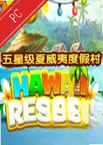 五星级夏威夷度假村电脑版下载正式版_五星级夏威夷度假村下载