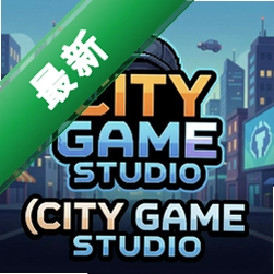 ������Ϸ������city game studio
