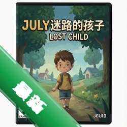 7����·�ĺ���july the lost child