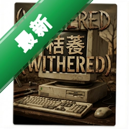 ��ήwithered