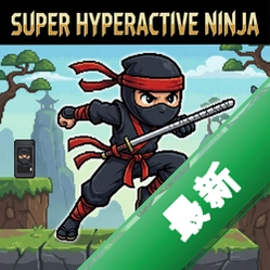 ������Ծ����super hyperactive ninja