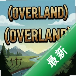 土地之上overland中文版下载_土地之上overland下载pc策略战棋版