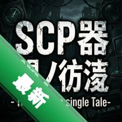 scp�������� -the will of a single tale-