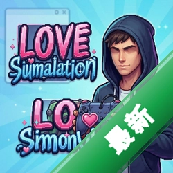 ����ģ����love simulation