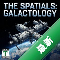 �ռ�վ��ʦthe spatials: galactology