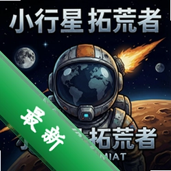 小行星拓荒者下载_小行星拓荒者下载电脑版完整