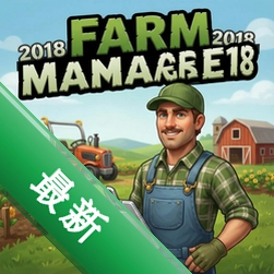ũ������2018farm manager 2018