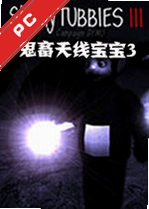 鬼畜天线宝宝下载安装_鬼畜天线宝宝电脑版下载完整版