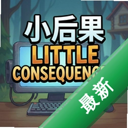 С���little consequences���԰�