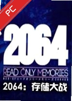 2064���洢��ս���԰� v1.0.0