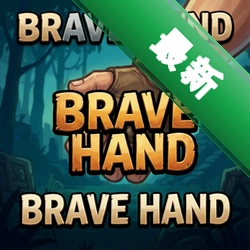 �¸�֮��brave hand��Ϸ���°�