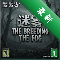 ��ֳ������the breeding the fog