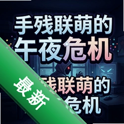 �ֲ����ȵ���ҹΣ����Ϸ