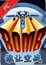 bomb��˭�ÿ�ս���԰� v1.0.0��ʽ��