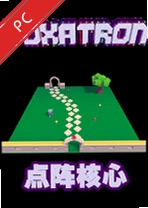 点阵核心下载游戏_点阵核心电脑版下载完整版