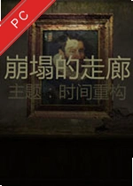 崩塌的走廊下载安装_崩塌的走廊电脑版下载完整版