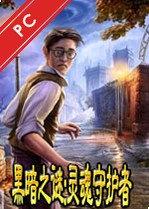 黑暗之谜:灵魂守护者游戏下载安装_黑暗之谜:灵魂守护者电脑版下载完整版