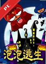 泡泡逃生下载最新版_泡泡逃生电脑版下载